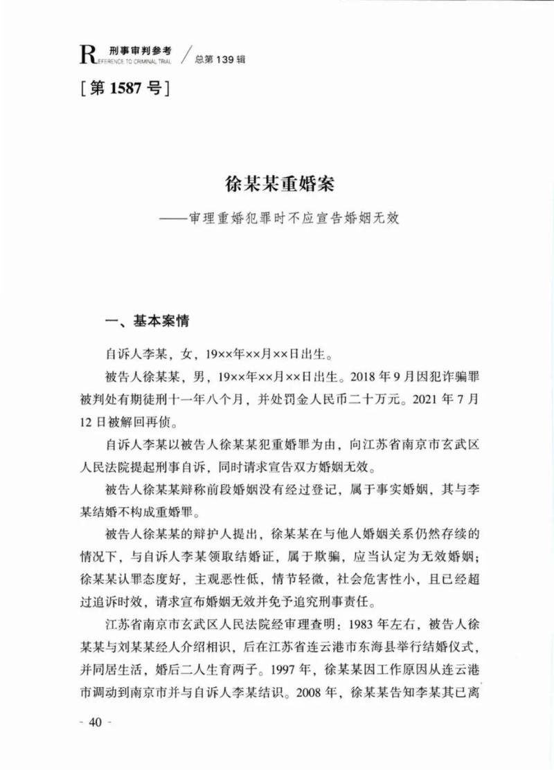 中国重婚罪终审判决书败诉原因统计