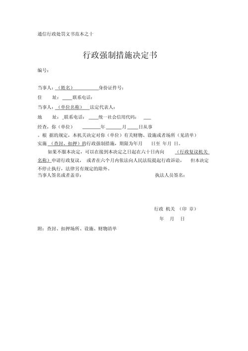 法定标准行政强制措施决定书文本样本