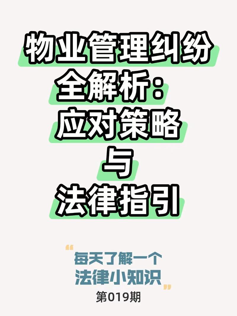 物业服务纠纷常见责任误区说明图