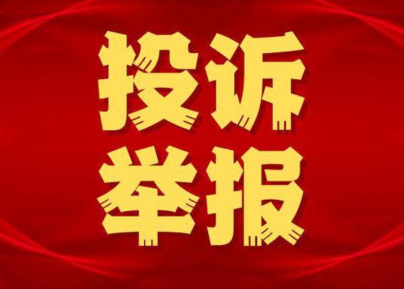 碰到黑机构别捂，该举报就举报