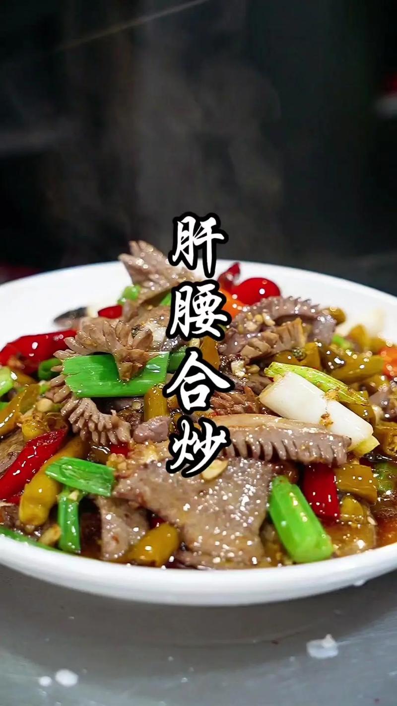 杨姐家常味肝腰合炒特写