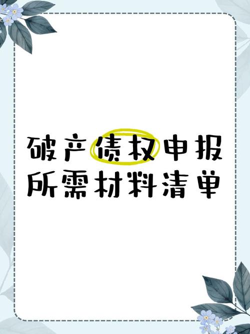 个人破产申请材料准备清单模板