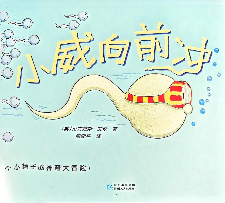 儿童性教育绘本《小威向前冲》内页