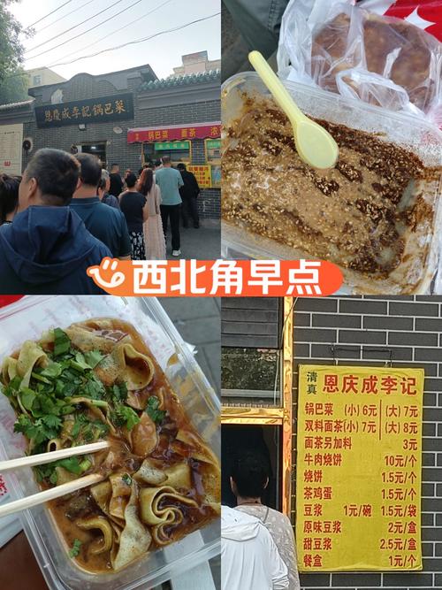 西北角锅巴菜