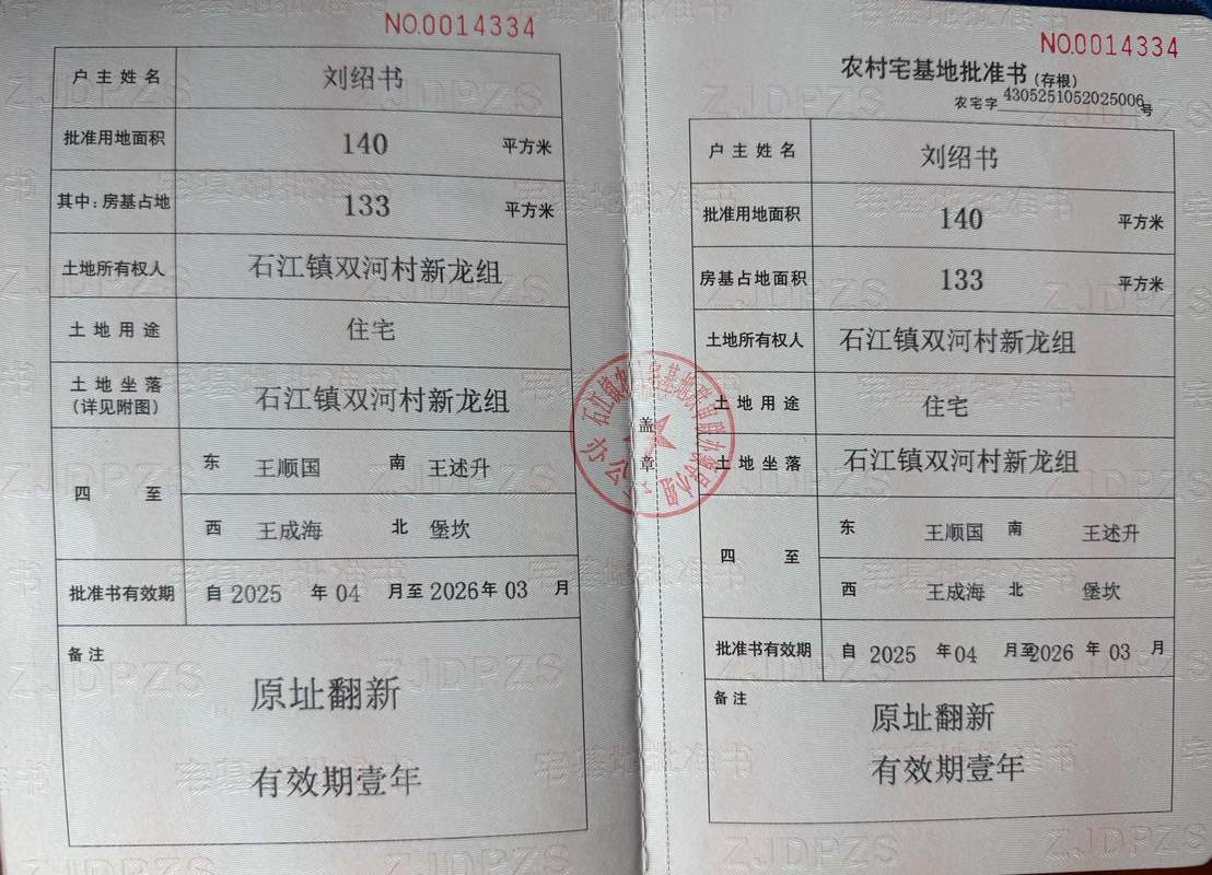 农村宅基地使用权证内页盖章样式