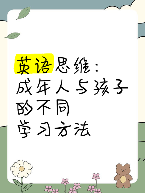 成年人学英语和小孩有什么不同?