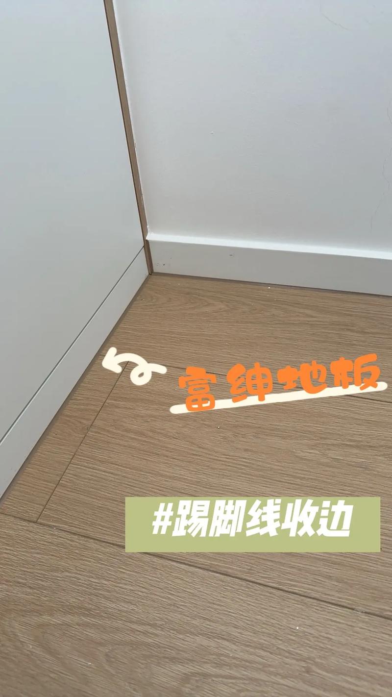 踢脚线打美容胶收口工艺