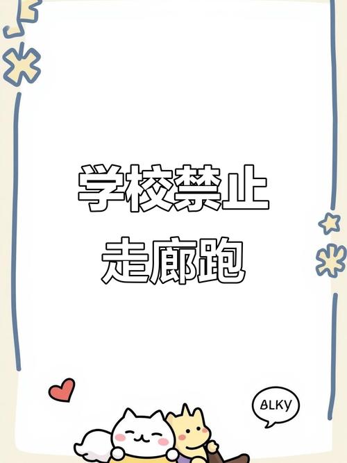 小学生课间在走廊被禁止奔跑的警示牌