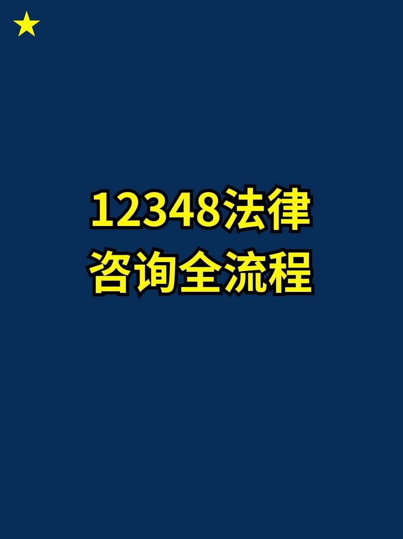 12348免费律师热线咨询流程示意图