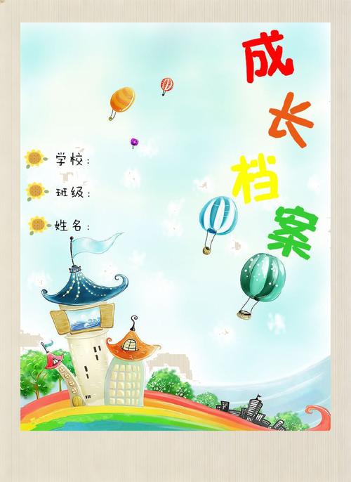 学生成长档案袋内容示例