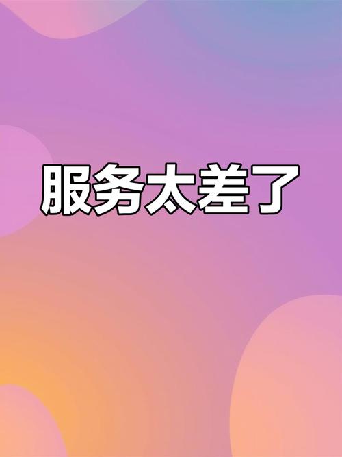 服务不好，机器再好也白搭