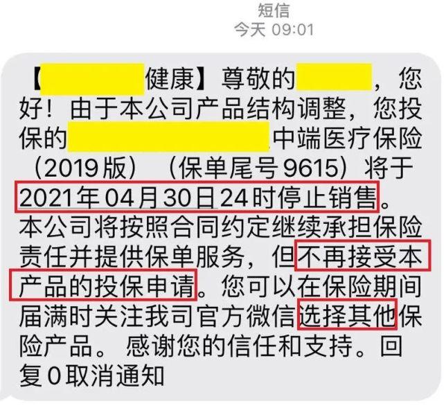 百万医疗险停售通知公告截图实拍