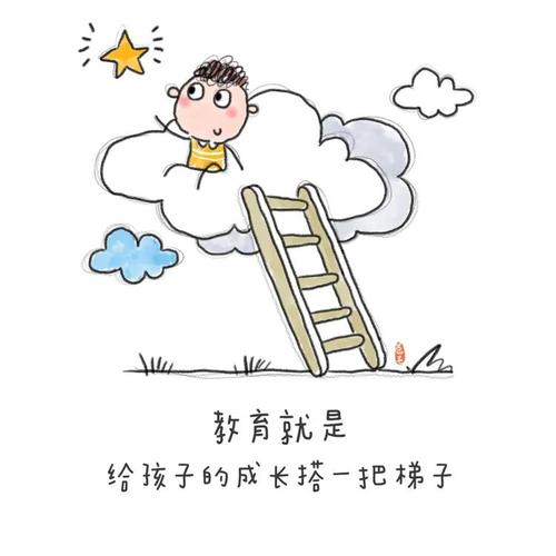 说透了,就是帮孩子搭个梯子