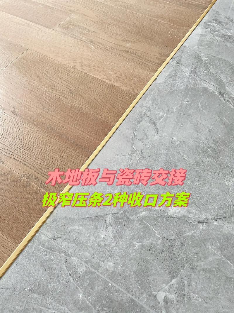 地板与瓷砖硬碰衔接使用极窄金属扣条安装效果图