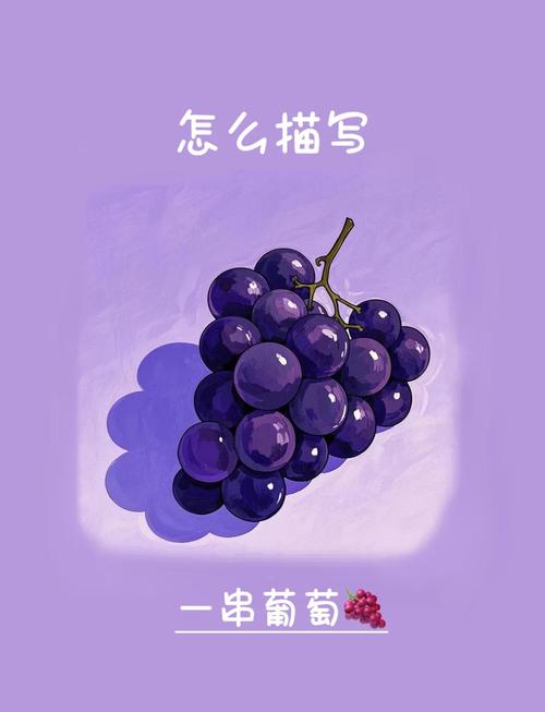四、一串葡萄里的千年隐喻