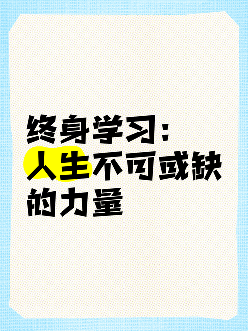 终身学习不是内卷，是给自己留够退路