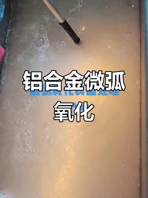 铝合金微弧氧化处理过程火花放电细节