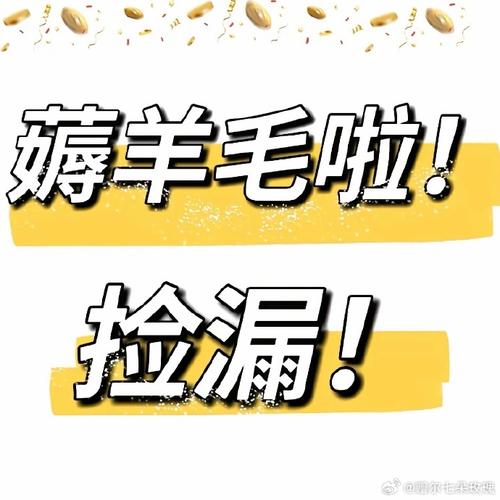 但你确实能薅点羊毛——几个接地气的搞法