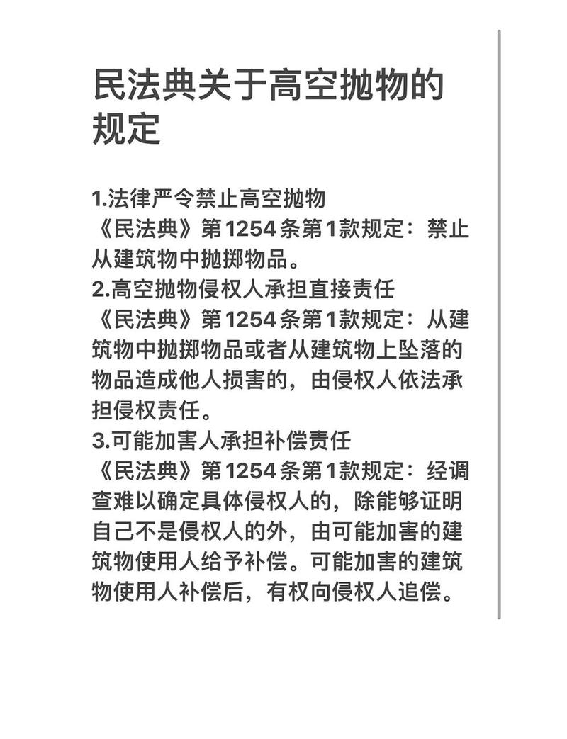 民法典高空抛物责任条款注解图