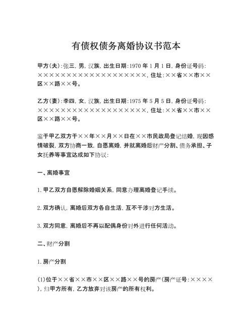 夫妻离婚债权债务分割协议手写模板