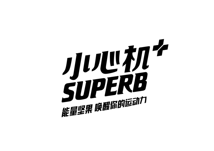 从素材到成片——我的小心机