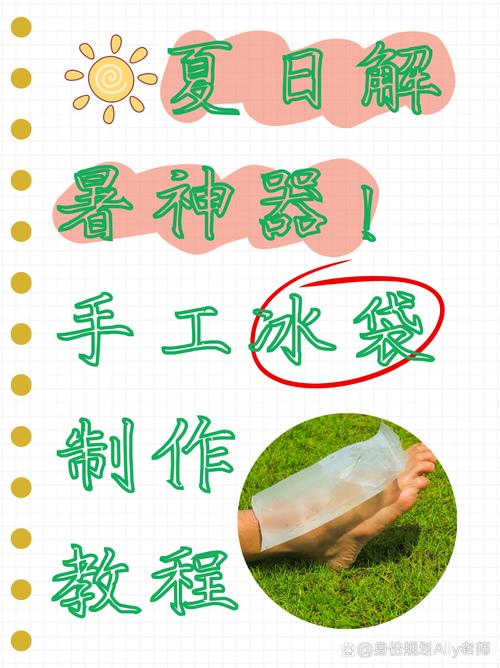 五、自制冰袋的坑和妙招
