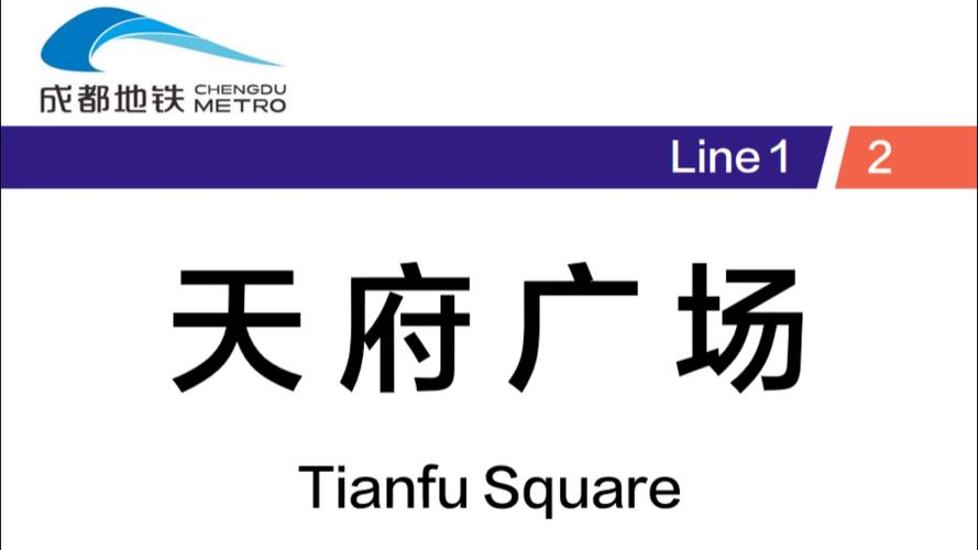 天府广场站换乘通道