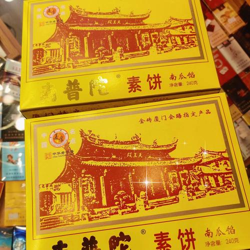 南普陀寺素饼
