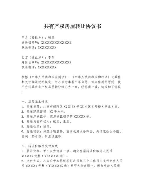 房屋产权共有协议签字页