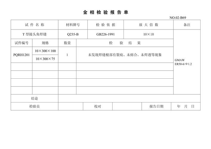 磨削烧伤处理后工件金相检测报告