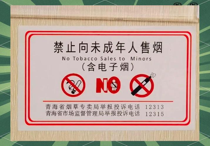 烟酒店设置禁止向未成年人销售标志