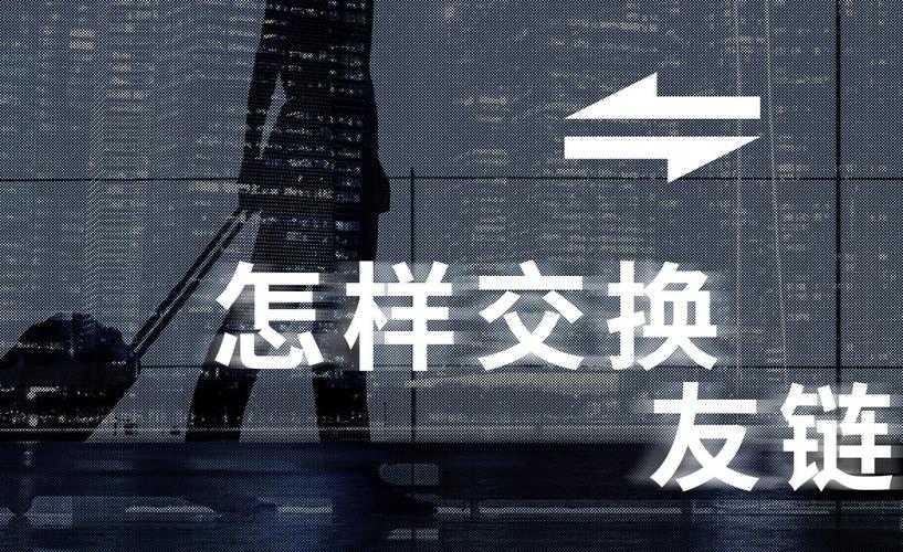 换友链必须记的几个细节