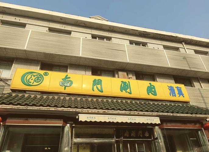 北京南门涮肉天坛店门面及铜锅