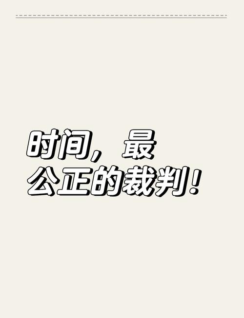 时间是个不讲情面的裁判