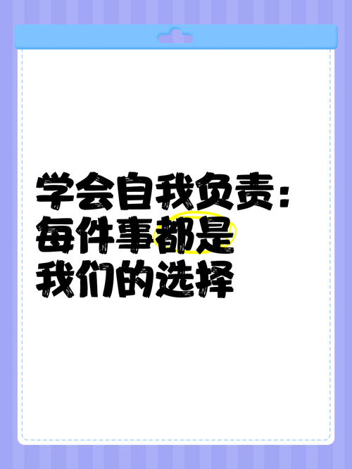 启示思考最终指向：学会为自己的选择负责