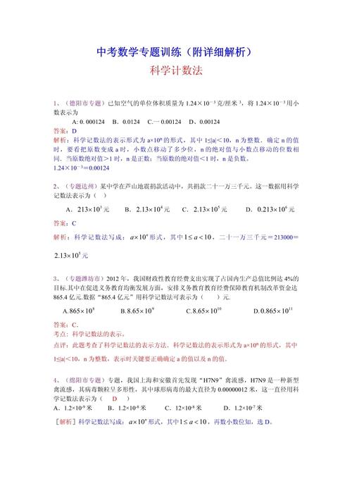 初中中考科学记数法典型错题整理