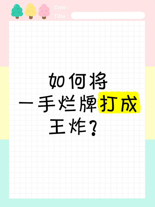 💪 上岸之后:如何把一手普通牌打成王炸