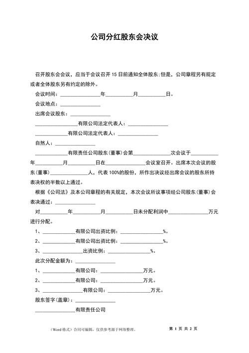 有限责任公司股东会分红决议模板手写版