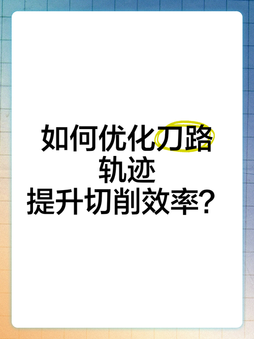 刀路优化的偏方:从切深到进给率的心跳