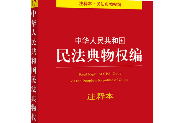 民法典物权编居住权条文注释书封面