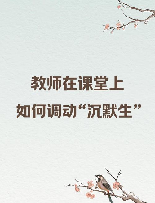 对付课堂沉默，最管用的往往是小事