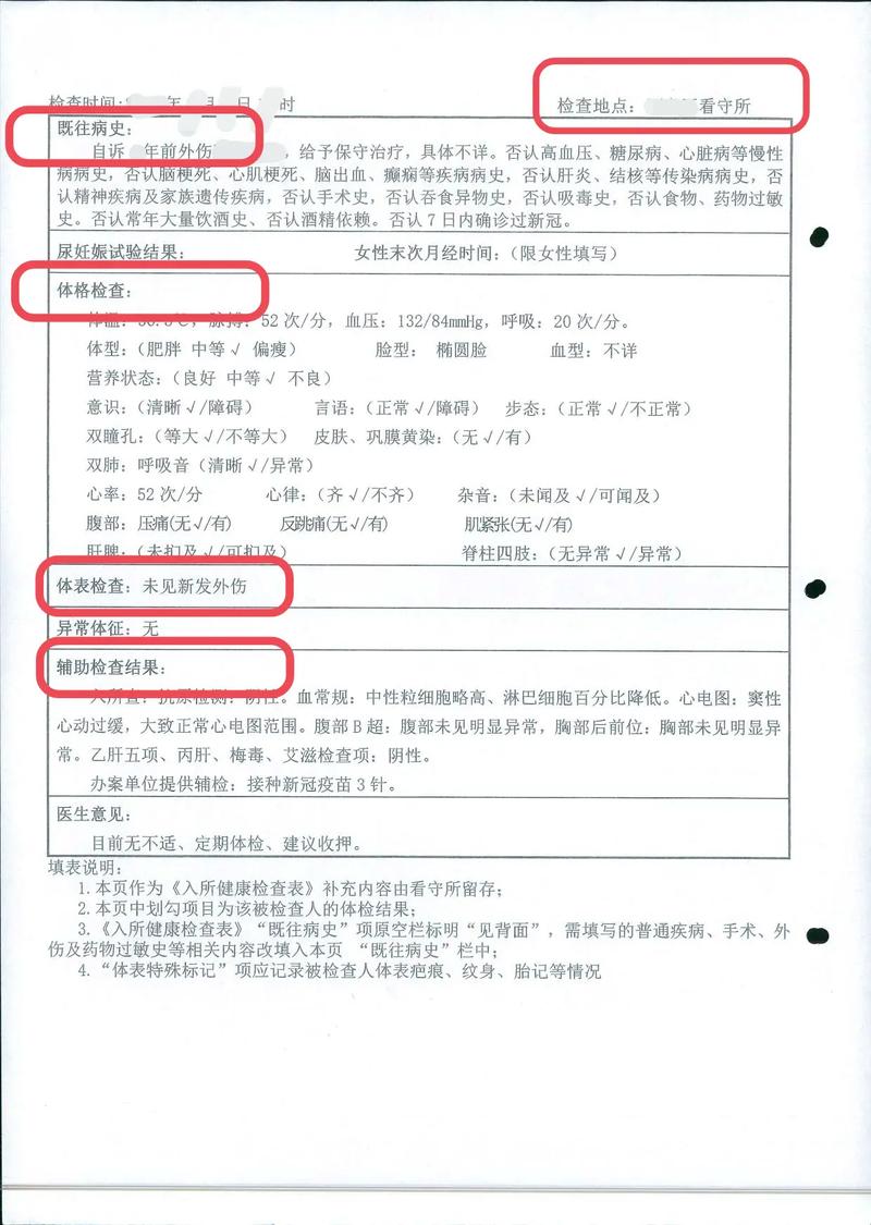 看守所入所体检表详细记录被告人身体伤痕