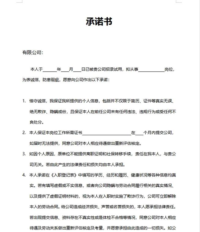 企业员工公序良俗承诺书部分条款截图
