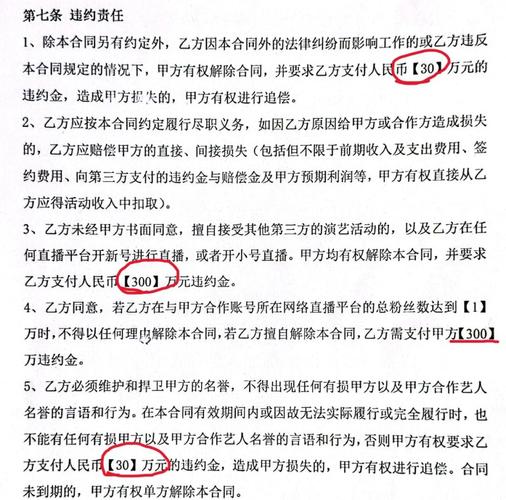 MCN机构直播签约合同违约金条款实拍
