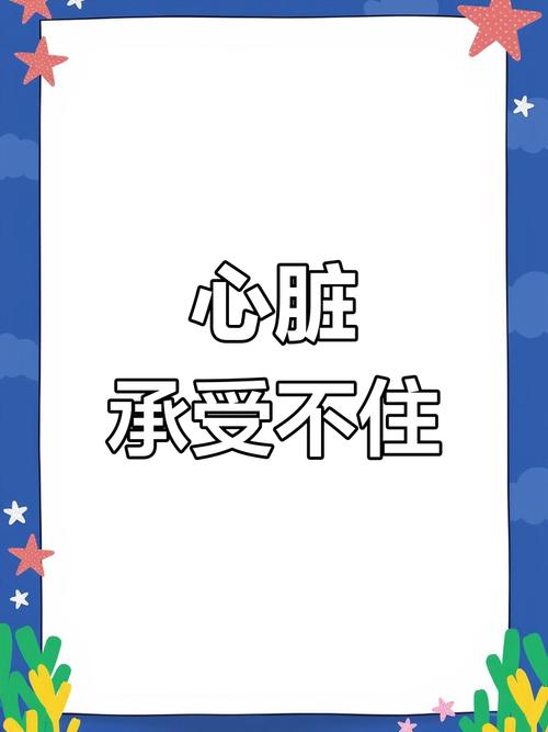 波动这么大，心脏受不了