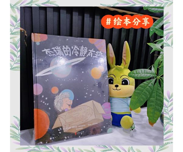 杰瑞的冷静太空绘本孩子在自己搭建的小空间