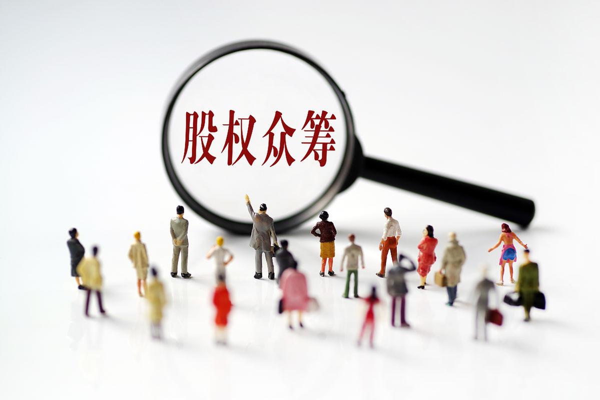 股权众筹，合法吗？