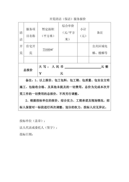 开荒保洁价格计价单表格