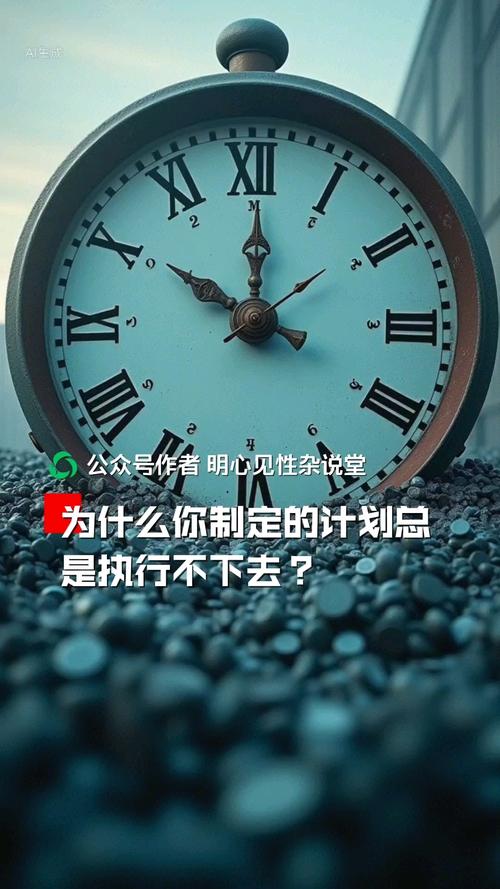 为啥好好的计划,永远执行不下去