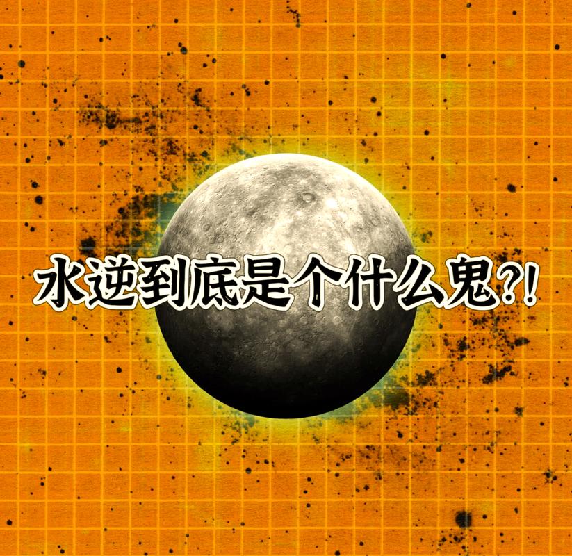 水逆真的那么可怕?